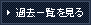 過去一覧を見る